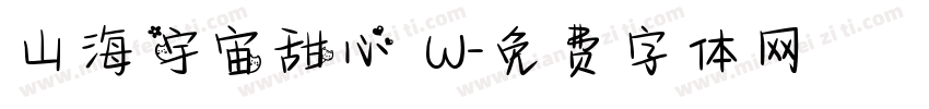 山海宇宙甜心 W字体转换